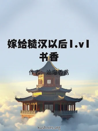 嫁给糙汉以后1.v1书香