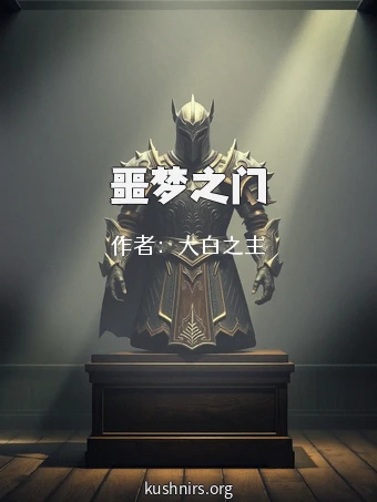 噩梦之门