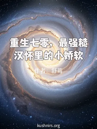 重生七零，最强糙汉怀里的小娇软