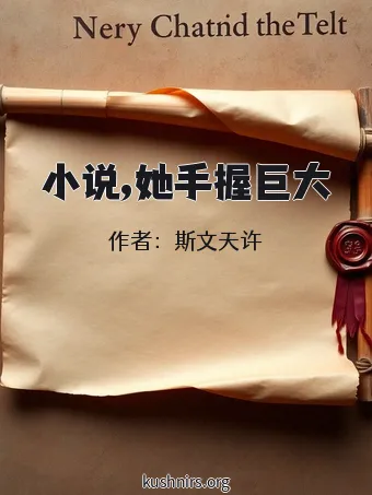 小说,她手握巨大