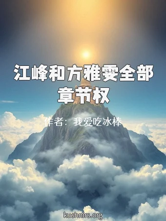 江峰和方雅雯全部章节权