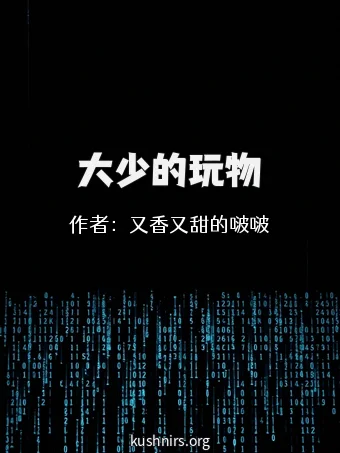 大少的玩物