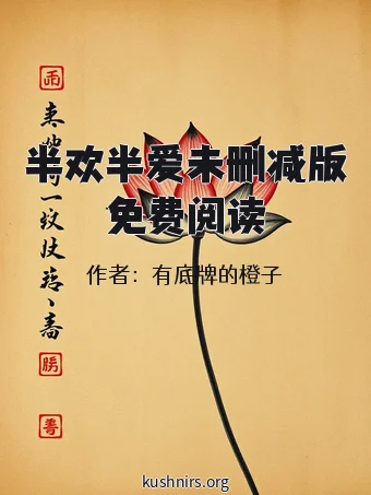 半欢半爱未删减版免费阅读