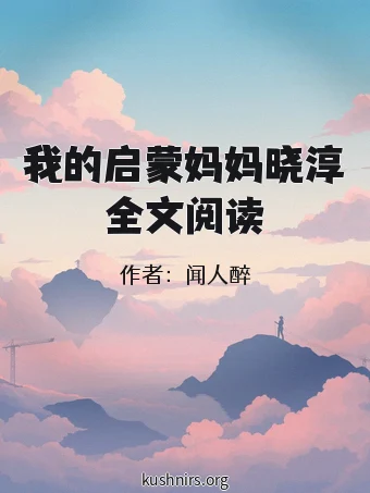 我的启蒙妈妈晓淳全文阅读