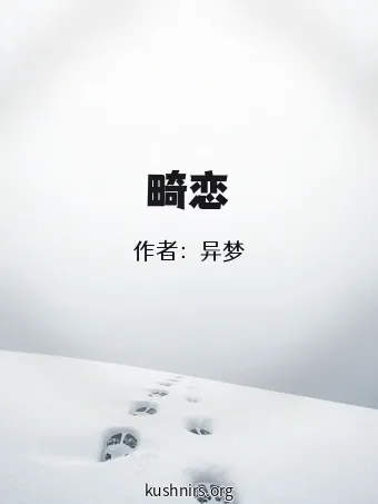 畸恋