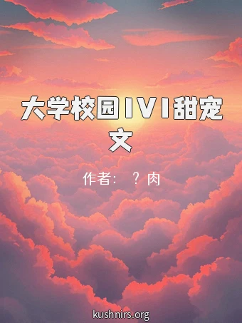 大学校园1V1甜宠文