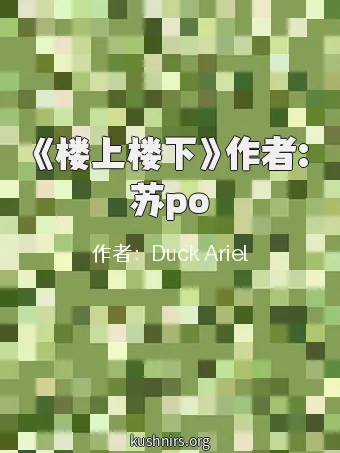 《楼上楼下》作者:苏po