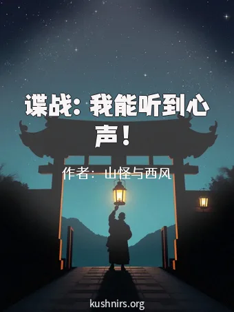 谍战：我能听到心声！