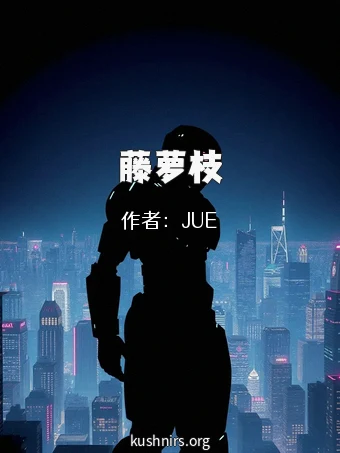 藤萝枝