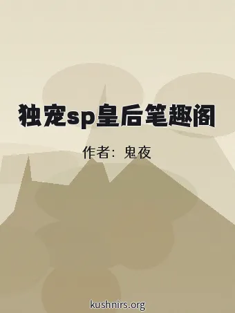 独宠sp皇后笔趣阁