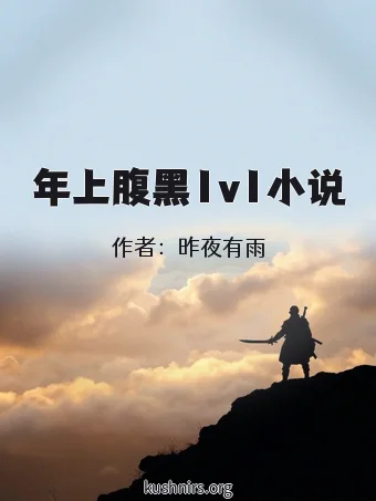 年上腹黑1v1小说