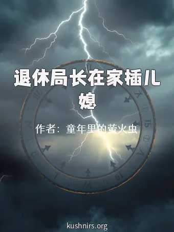 退休局长在家插儿媳