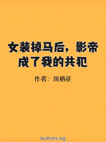 女装掉马后，影帝成了我的共犯